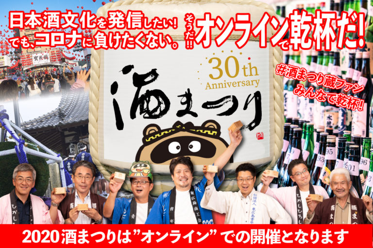 30周年を迎える、吟醸のふるさと「広島県東広島市」で行われている日本最大級のお酒のイベント「酒まつり」は従来の屋外イベントは中止とし、インターネット上で【2020オンライン酒まつり】を開催！