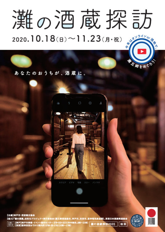 オンライン初開催！　日本一の酒どころ神戸「灘五郷」の酒蔵めぐり「灘の酒蔵探訪2020」特設サイトがオープンしました！