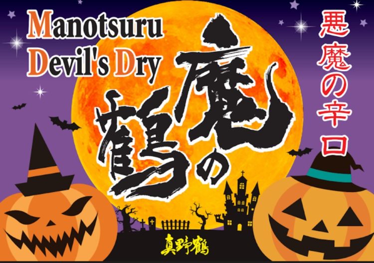 ハロウィン限定日本酒、“魔除け”の⾟⼝「魔の鶴」でHappy Halloween!
