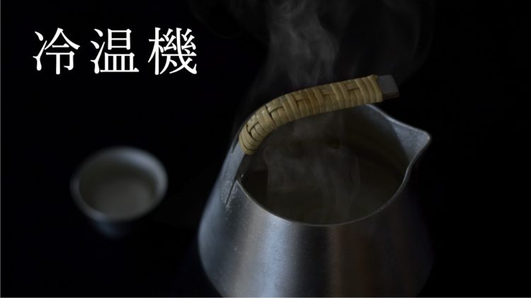 とびきり旨い熱燗と冷やを作る日本酒器「hiyakan」を、クラウドファンディングサイトMakuake(マクアケ)にて本日より販売開始！