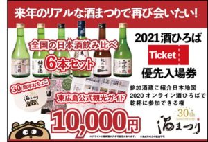 30周年を迎える、吟醸のふるさと「広島県東広島市」で行われている日本最大級のお酒のイベント「酒まつり」は従来の屋外イベントは中止とし、インターネット上で【2020オンライン酒まつり】を開催！