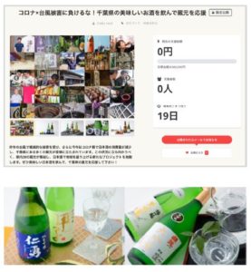 伝統文化である日本酒を、ここ千葉県から他県・世界の日本酒ファンへ届けたい「CHIBA SAKE」2020年10月1日（木）サイトオープン