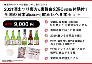30周年を迎える、吟醸のふるさと「広島県東広島市」で行われている日本最大級のお酒のイベント「酒まつり」は従来の屋外イベントは中止とし、インターネット上で【2020オンライン酒まつり】を開催！