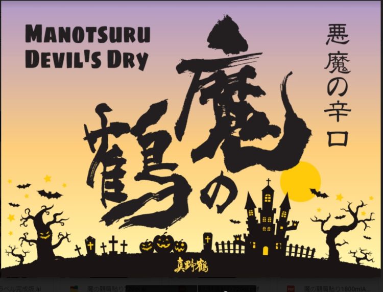 ハロウィン限定日本酒、“魔除け”の⾟⼝「魔の鶴」でHappy Halloween!