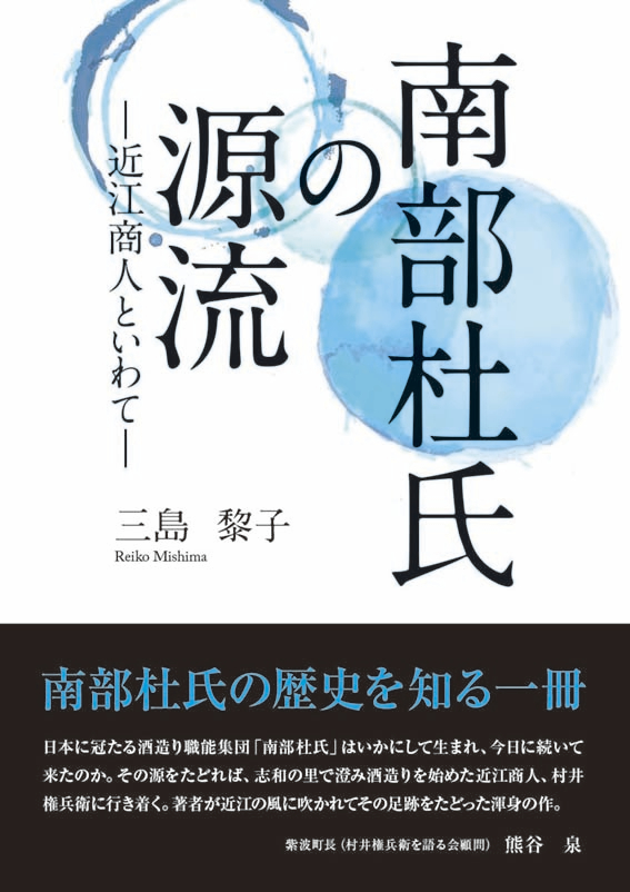 南部杜氏の歴史を知る一冊。書籍『南部杜氏の源流ー近江商人といわてー』発売。酒造り職能集団のルーツに迫る