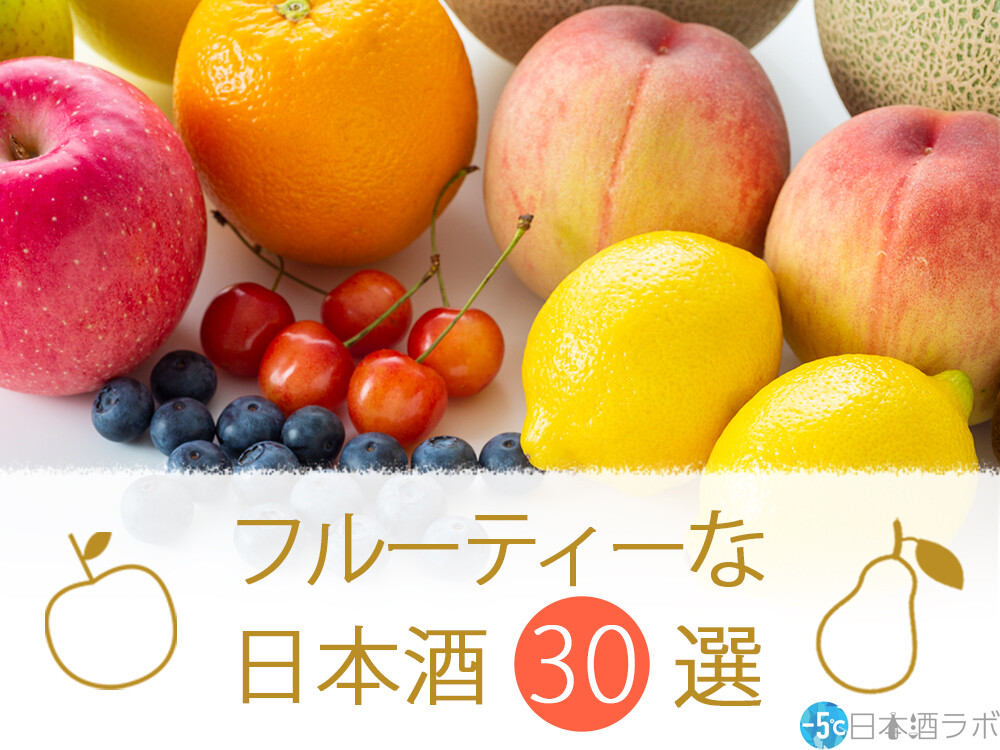 フルーティーで女性に人気な日本酒30選 チャート有 5 日本酒ラボ