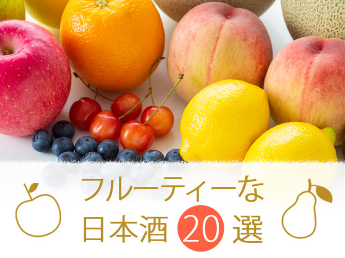 日本酒 フルーティー 日本酒 フルーティー