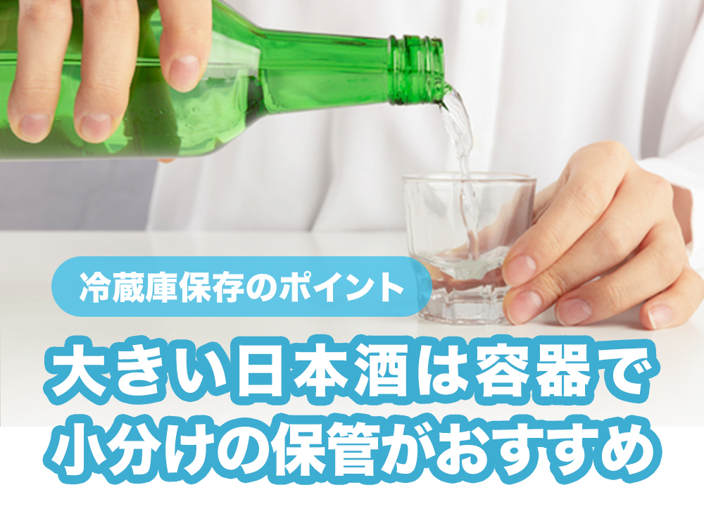 大きい日本酒は容器で小分けの保管がおすすめ 冷蔵庫保存のポイントも解説 5 日本酒ラボ