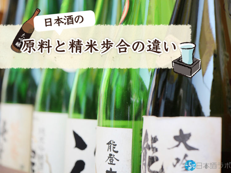 日本酒の種類のポイントは２つ 原料と精米歩合の違いを押さえればカンタン 5 日本酒ラボ