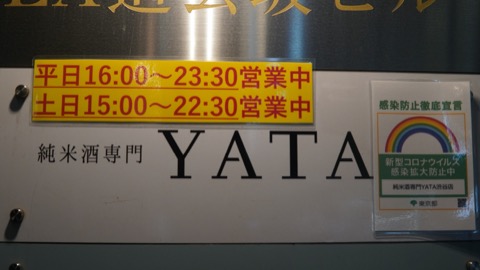 日本酒バー 渋谷 純米酒専門YATA
