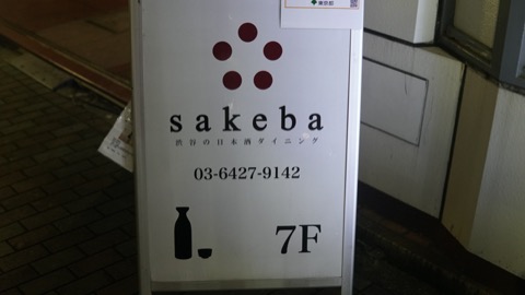 渋谷の日本酒ダイニング sakeba
