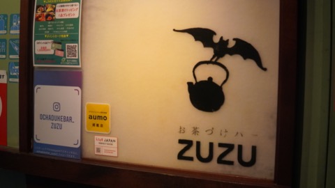 日本酒バー 新宿 お茶づけバー ZUZU