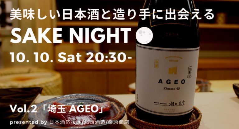 無料の日本酒オンラインイベント「SAKE NIGHT」10月10日開催。IWCトロフィー受賞杜氏が登場。開発秘話、美味しい飲み方を紹介。日本酒応援団