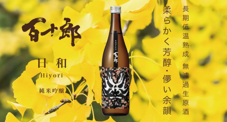 第二の春、秋の第二弾 長期低温熟成 百十郎 純米吟醸 無濾過生原酒 日和(ひより) 2020年10月8日より発売開始！