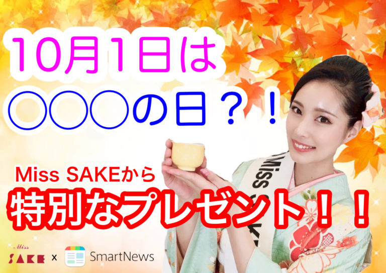 【SmartNews × Miss SAKE】日本酒プレゼントキャンペーン！20銘柄の日本酒を20名にプレゼント！！