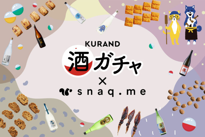 【スナックミー】 KURANDとコラボレーションした『オツマミー for KURAND酒ガチャ』オンライン販売スタート! 【スナックミー】 KURANDとコラボレーションした『オツマミー for KURAND酒ガチャ』オンライン販売スタート!