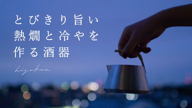 10月1日〜10月4日（日）は「日本酒で乾杯WEEK」！コロナ禍の日本酒業界を盛り上げる、「hiyakan」と「亀の海」を応援しよう！