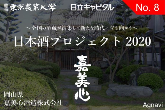 新たな時代に立ち向かう岡山の酒蔵「嘉美心酒造」、蔵元の母校、東京農業大学と共にクラウドファンディングを実施!! 新たな時代に立ち向かう岡山の酒蔵「嘉美心酒造」、蔵元の母校、東京農業大学と共にクラウドファンディングを実施!!