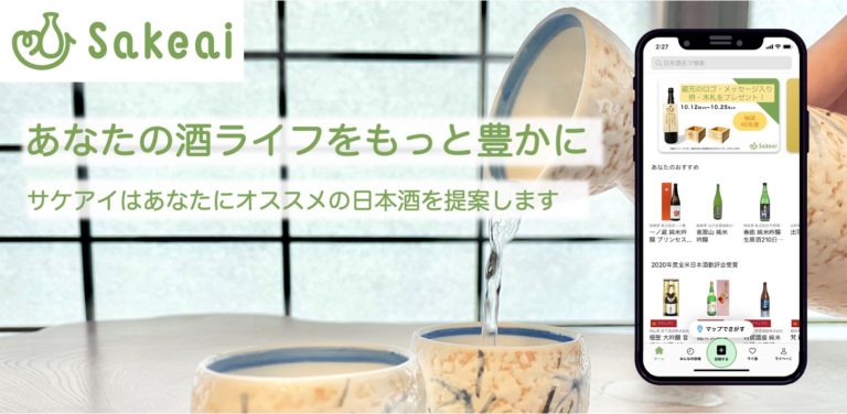 【日本酒×AI】ユーザーに合う日本酒をおすすめするアプリ「サケアイ」の登録銘柄数が2万銘柄を突破