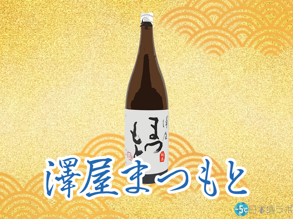 原料に勝る技術なし。「澤屋まつもと」を解説！ | [-5℃]日本酒ラボ
