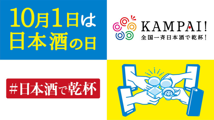 10月1日〜10月4日（日）は「日本酒で乾杯WEEK」！コロナ禍の日本酒業界を盛り上げる、「hiyakan」と「亀の海」を応援しよう！