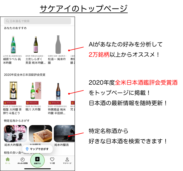 【日本酒×AI】ユーザーに合う日本酒をおすすめするアプリ「サケアイ」の登録銘柄数が2万銘柄を突破