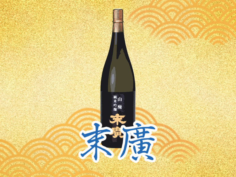 会津の水、会津の米、会津の人々で造る正真正銘の地酒。「末廣」を解説！
