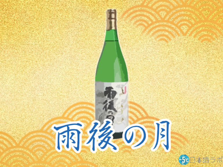 広島で醸される美しいお酒。「雨後の月」を解説！