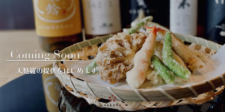 オリジナル日本酒×天麩羅のペアリングを満喫！ 「渋谷の日本酒ダイニングsakeba」が、期間限定「天麩羅入りコース」を提供開始。
