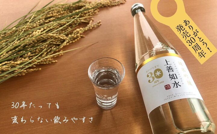 雪どけ水のような飲みやすさで愛され続けて30周年 「上善如水 純米吟醸30周年記念酒」 発売‼