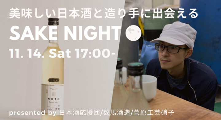 無料の日本酒オンラインイベント「SAKE NIGHT Vol.3 数馬酒造」11月14日開催。年間500本「NOTO Dessert Sake」同日発売開始。