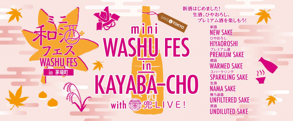 新型コロナ対策を施し、社会経済活動との両立を目指す！ 「第1回ミニ和酒フェスin茅場町」開催！ 2020年11月28日（土） FinGATE KAYABA（東京都中央区日本橋茅場町）
