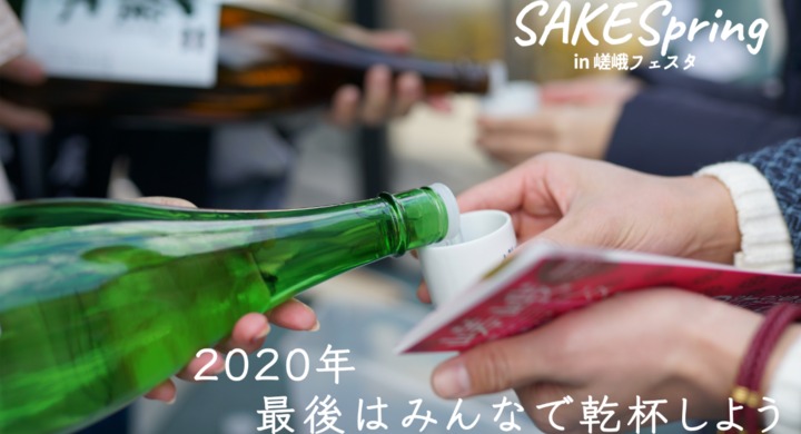 嵯峨フェスタにSAKE Springが日本酒ブースを設置！ 新型コロナに苦しむ観光業をサポート