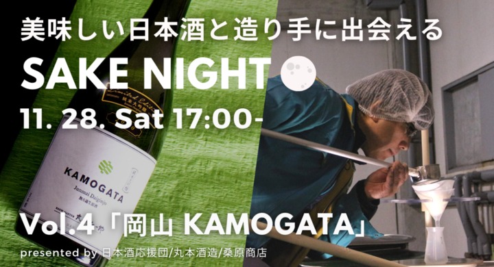 無料の日本酒オンラインイベント「SAKE NIGHT 第4弾」11月28日開催。「元祖ドメーヌ蔵」丸本酒造が登場。日本で最初に取り組んだ直汲み開発秘話も。