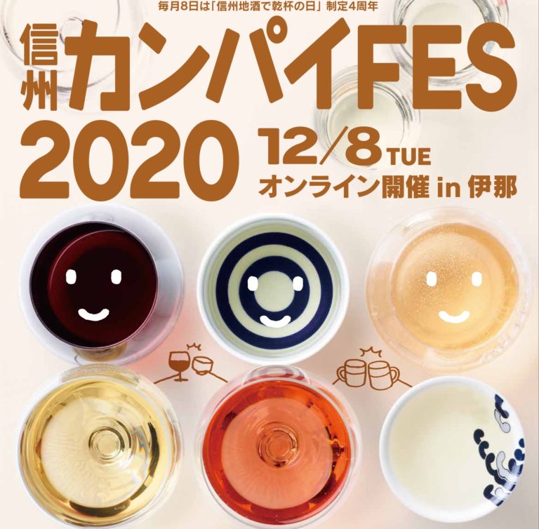 信州カンパイFES「伊那周辺4蔵の若手が語る地酒の魅力 ~私が長野で醸す理由~」が、12月8日オンラインにて開催！2020 Miss SAKE 長野代表 横田真理華が出演致します。