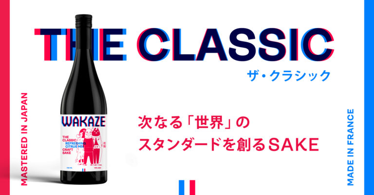 「THE CLASSIC」フランスで日本人が醸す『次なる「世界」のスタンダードを創るSAKE』11月20日予約販売開始（日本酒メーカーWAKAZE）