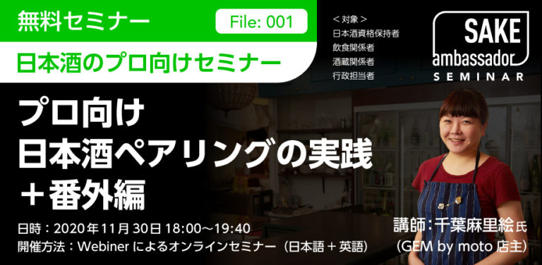 11月30日（月）千葉麻里絵氏（GEM by moto）に学ぶ「プロ向け日本酒ペアリング＋番外編」｜Sakeアンバサダーセミナー File.001