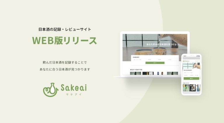 【日本酒×AI】AIが22,000銘柄から好みに合う日本酒を無料でオススメ「Sakeai（サケアイ）」のWeb版をリリース