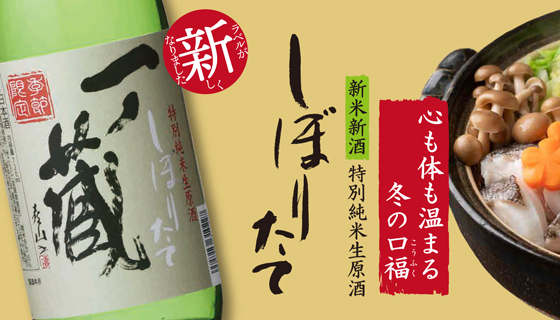 宮城県産新米「ササニシキ」100％使用した新米新酒しぼりたて「一ノ蔵特別純米生原酒しぼりたて」11月26日発売