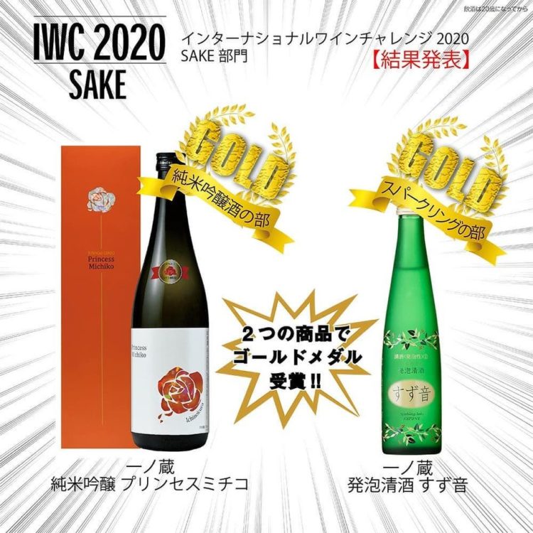 スパークリング日本酒「一ノ蔵発泡清酒すず音」 スパークリング酒部門 ゴールドメダル受賞 インターナショナルワインチャレンジ（IWC）2020SAKE部門結果発表