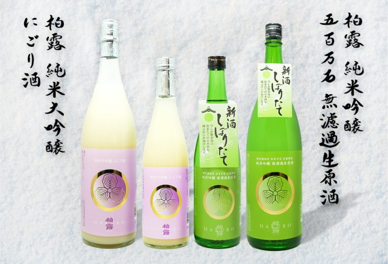 越後長岡「柏露酒造」より、冬季限定商品「にごり酒」と「無濾過生原酒」を11月から新発売