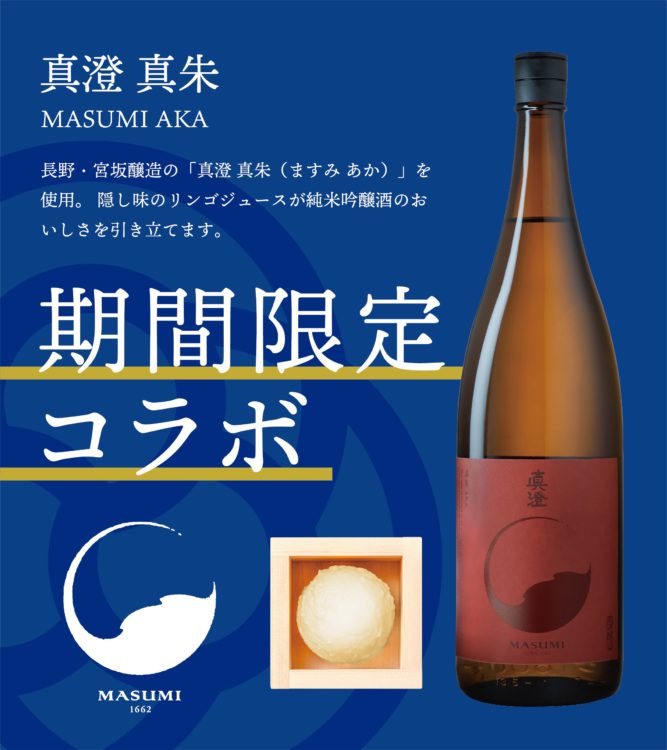 日本酒アイスクリーム専門店『SAKEICE（サケアイス）』からが長野・宮坂醸造の『真澄 真朱（ますみ あか）』を使った【真澄 真朱】アイスが渋谷店に新登場！