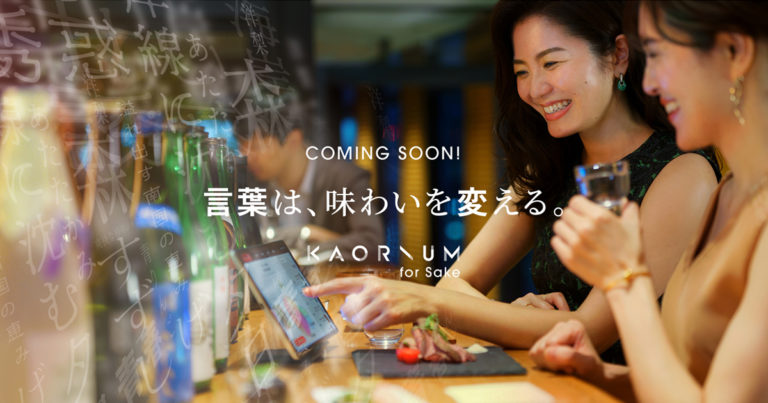 言葉は、味わいを変える。 世界初、日本酒の風味を言語化するAIソムリエ「KAORIUM for Sake」を発表 2020年12月、横浜髙島屋に導入店舗がオープン