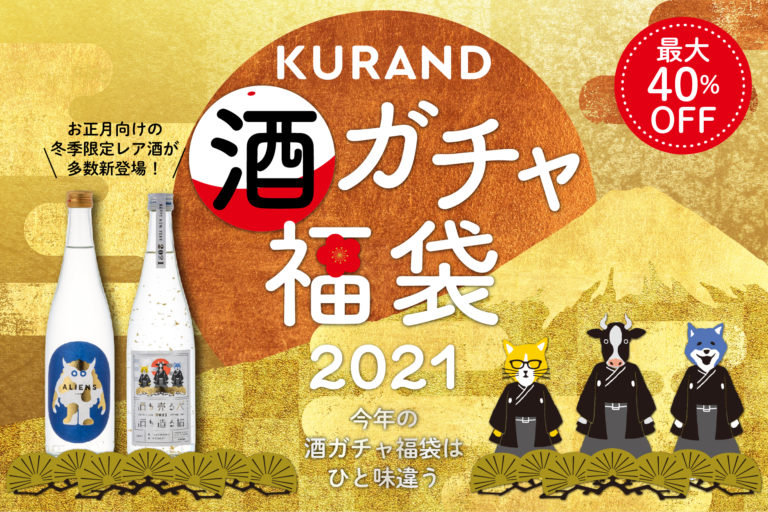 【最大40％OFF】全150種類以上のお酒の中からランダムで届く 「KURAND 酒ガチャ福袋2021」オンライン予約販売スタート 冬季限定酒＆新商品20点も一挙リリース