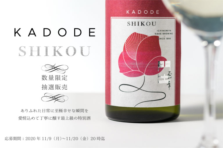 2021年の門出を祝って乾杯！女性蔵元杜氏が愛情を込めて醸した日本酒「門出 至幸 -SHIKOU-」数量限定、抽選販売を開始
