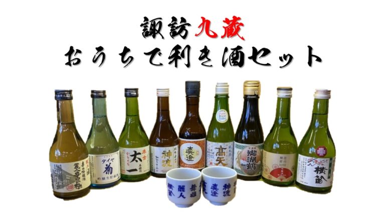 「諏訪九蔵おうちで利き酒セット」限定200セット11月25日新発売！ ～ 日本の中心 諏訪より「コロナに負けず、全国の日本酒ファンに元気と諏訪の地酒をお届けしたい」そんな想いから誕生しました ～