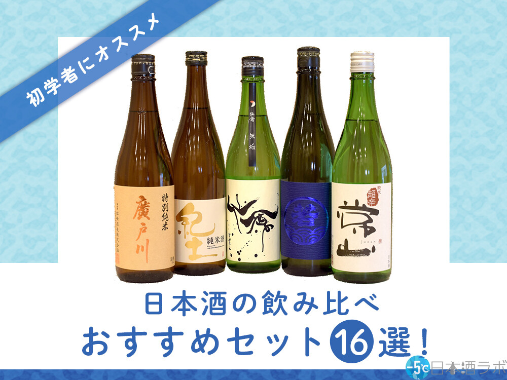 日本酒初心者は飲み比べセットがベスト！その理由とおすすめ４選を紹介 | [-5℃]日本酒ラボ