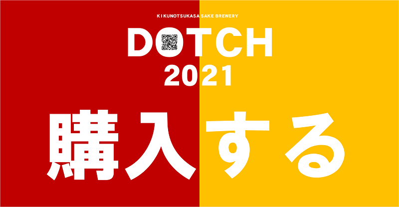 DOTCH2021_bnr_kounyu