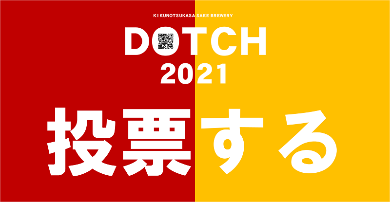 DOTCH2021_bnr_touhyou