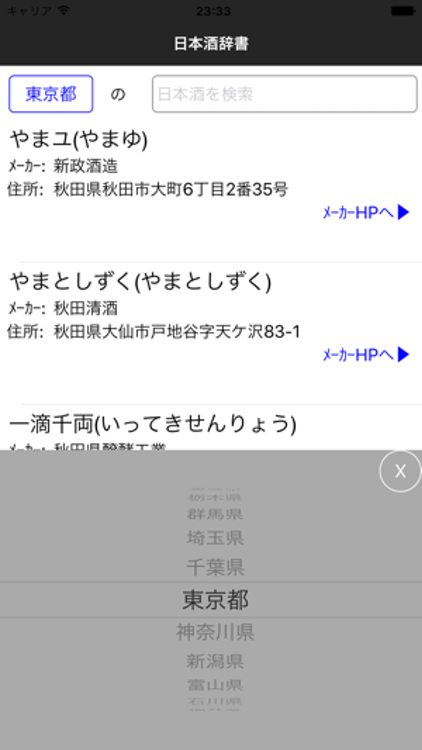 日本全国の日本酒を検索できる辞書機能に特化した日本酒アプリです。銘柄の名前方や蔵元の名前を調べたい時に便利。日本酒の蔵元や銘柄の名前は読み方が難しいものも多いですが、こちらはすべてひらがなが併記されているところが親切です。 また、銘柄ごとに蔵元の公式サイトへのリンクも表示されます。メーカーのサイトから、同じ蔵で作られている別の日本酒なども確認することができ便利ですよ。